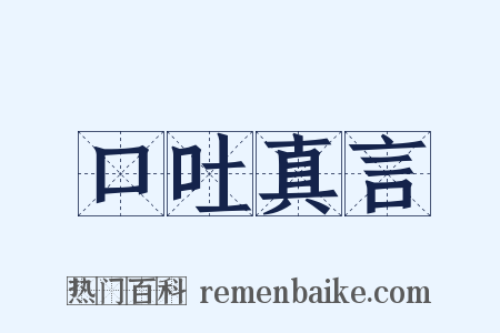 口吐真言是什么意思的图片